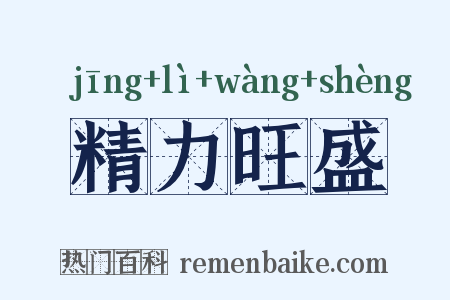 精力旺盛是什么意思的图片